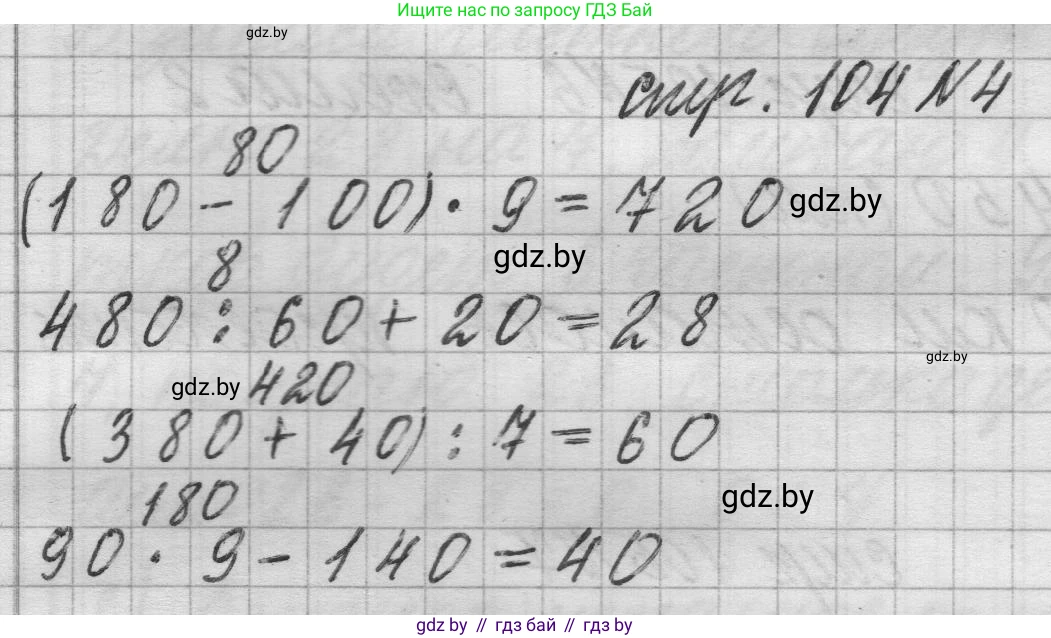 Математика, 3 класс Учебник, авторы: Муравьева Галина Леонидовна, Урбан Мария Анатольевна, издательство Национальный институт образования, Минск, 2021, оранжевого цвета, Часть 2, страница 104, номер 4, Решение 1