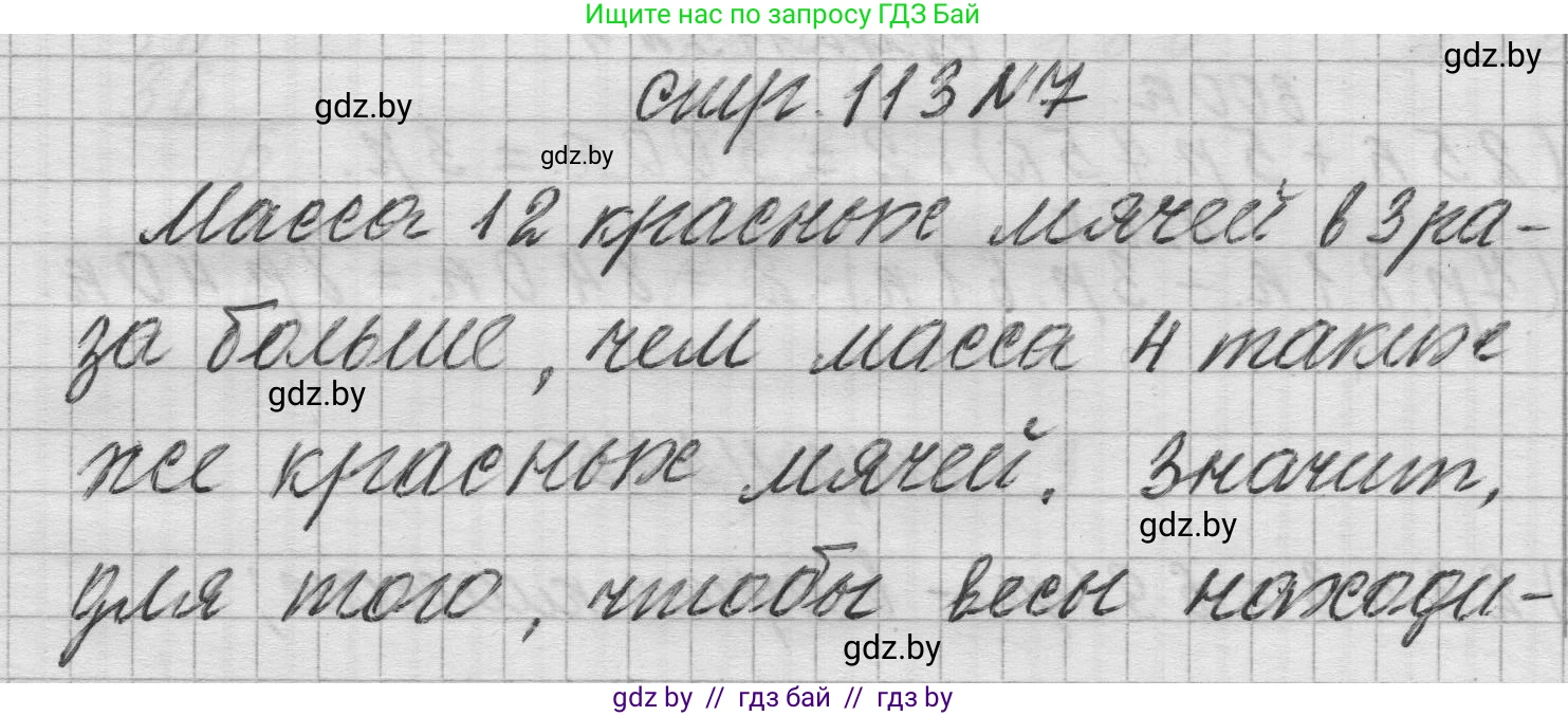 Математика, 3 класс Учебник, авторы: Муравьева Галина Леонидовна, Урбан Мария Анатольевна, издательство Национальный институт образования, Минск, 2021, оранжевого цвета, Часть 2, страница 113, номер 7, Решение 1