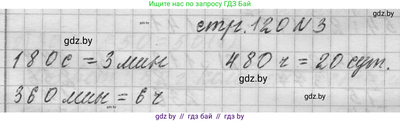 Математика, 3 класс Учебник, авторы: Муравьева Галина Леонидовна, Урбан Мария Анатольевна, издательство Национальный институт образования, Минск, 2021, оранжевого цвета, Часть 2, страница 120, номер 3, Решение 1