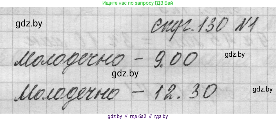 Математика, 3 класс Учебник, авторы: Муравьева Галина Леонидовна, Урбан Мария Анатольевна, издательство Национальный институт образования, Минск, 2021, оранжевого цвета, Часть 2, страница 130, номер 1, Решение 1
