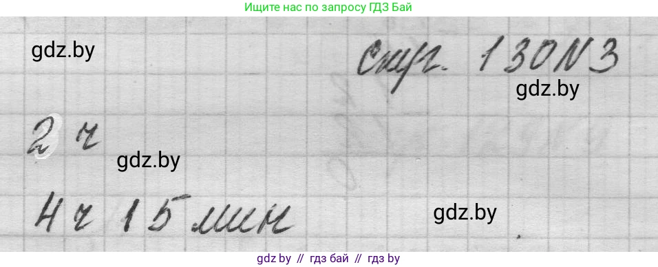 Математика, 3 класс Учебник, авторы: Муравьева Галина Леонидовна, Урбан Мария Анатольевна, издательство Национальный институт образования, Минск, 2021, оранжевого цвета, Часть 2, страница 130, номер 3, Решение 1