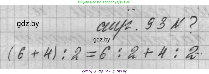 Математика, 3 класс Учебник, авторы: Муравьева Галина Леонидовна, Урбан Мария Анатольевна, издательство Национальный институт образования, Минск, 2021, оранжевого цвета, Часть 1, страница 93, Решение 1