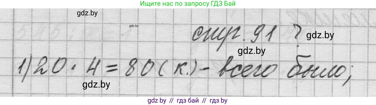 Математика, 3 класс Учебник, авторы: Муравьева Галина Леонидовна, Урбан Мария Анатольевна, издательство Национальный институт образования, Минск, 2021, оранжевого цвета, Часть 2, страница 91, Решение 1