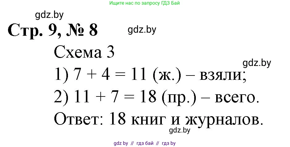Математика, 3 класс Учебник, авторы: Муравьева Галина Леонидовна, Урбан Мария Анатольевна, издательство Национальный институт образования, Минск, 2021, оранжевого цвета, Часть 1, страница 9, номер 8, Решение 3