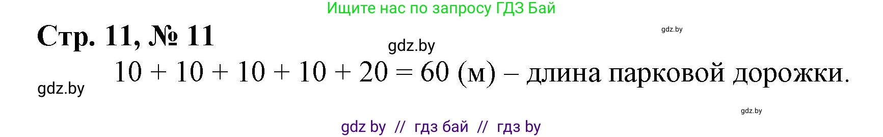 Математика, 3 класс Учебник, авторы: Муравьева Галина Леонидовна, Урбан Мария Анатольевна, издательство Национальный институт образования, Минск, 2021, оранжевого цвета, Часть 1, страница 11, номер 11, Решение 3
