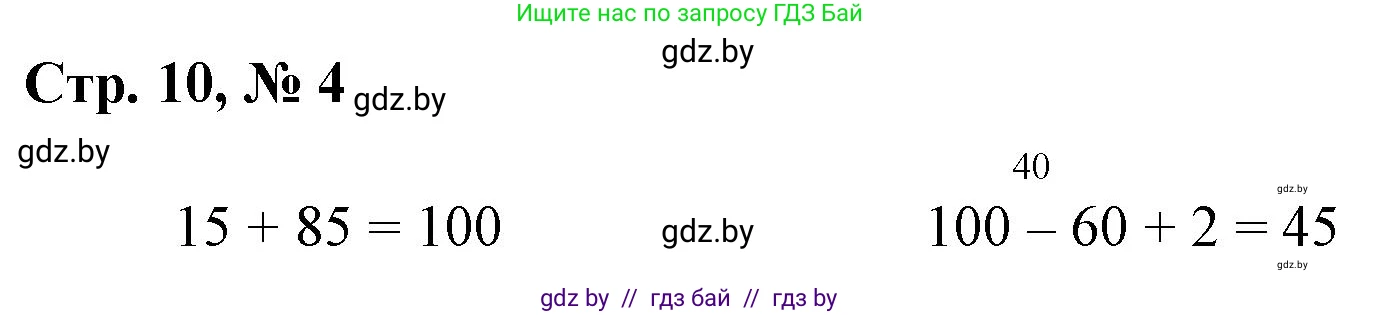 Математика, 3 класс Учебник, авторы: Муравьева Галина Леонидовна, Урбан Мария Анатольевна, издательство Национальный институт образования, Минск, 2021, оранжевого цвета, Часть 1, страница 10, номер 4, Решение 3