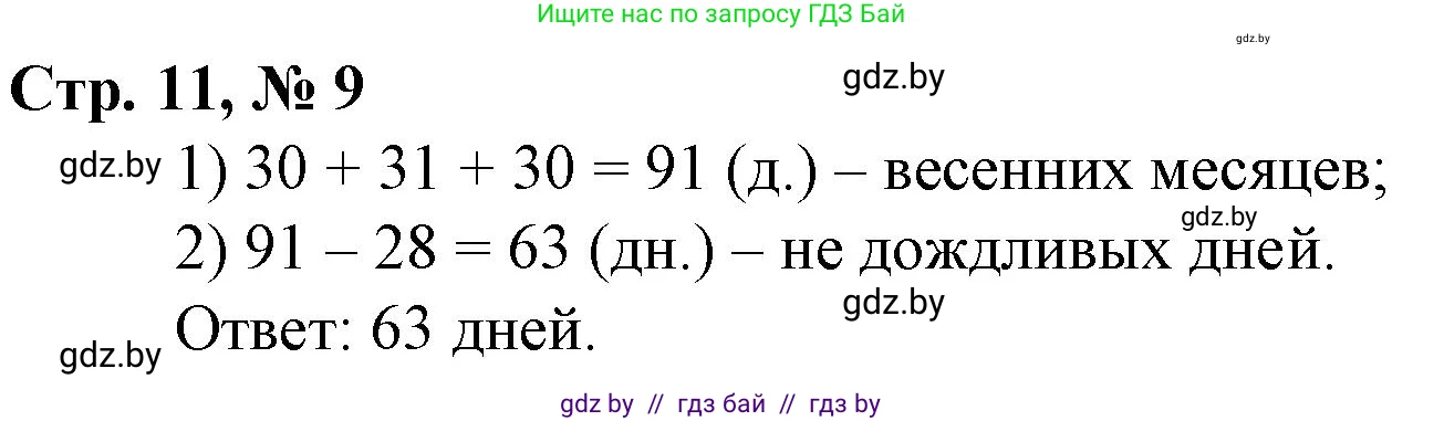 Математика, 3 класс Учебник, авторы: Муравьева Галина Леонидовна, Урбан Мария Анатольевна, издательство Национальный институт образования, Минск, 2021, оранжевого цвета, Часть 1, страница 11, номер 9, Решение 3