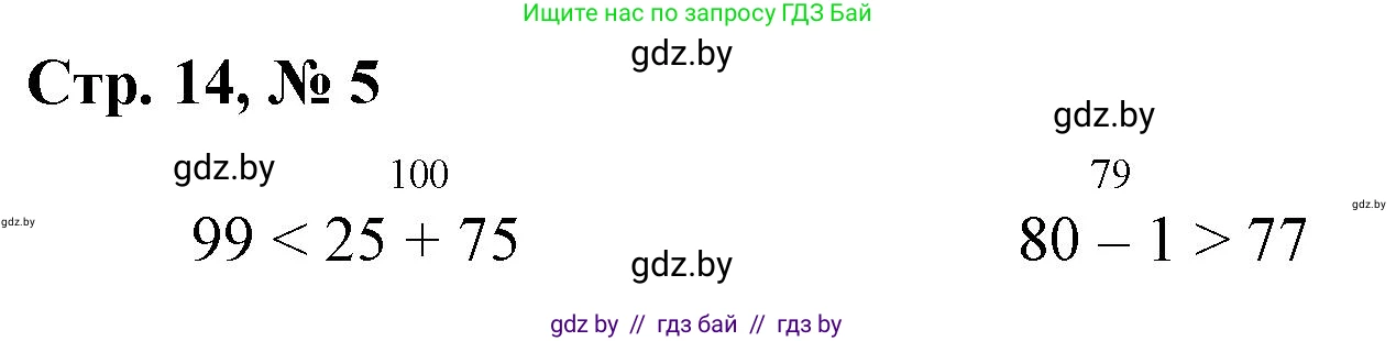 Математика, 3 класс Учебник, авторы: Муравьева Галина Леонидовна, Урбан Мария Анатольевна, издательство Национальный институт образования, Минск, 2021, оранжевого цвета, Часть 1, страница 14, номер 5, Решение 3