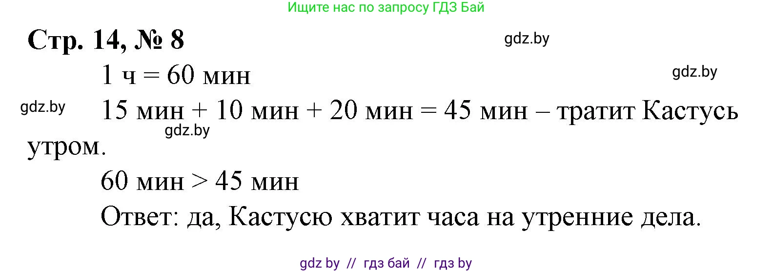 Математика, 3 класс Учебник, авторы: Муравьева Галина Леонидовна, Урбан Мария Анатольевна, издательство Национальный институт образования, Минск, 2021, оранжевого цвета, Часть 1, страница 14, номер 8, Решение 3