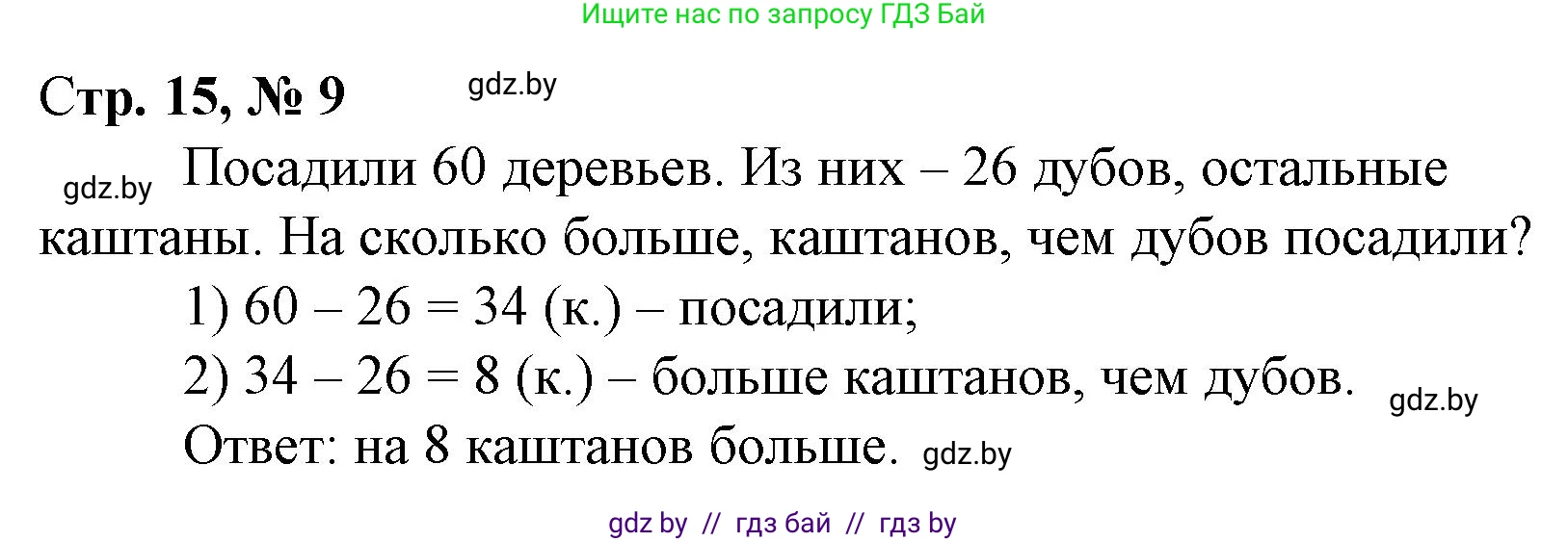 Математика, 3 класс Учебник, авторы: Муравьева Галина Леонидовна, Урбан Мария Анатольевна, издательство Национальный институт образования, Минск, 2021, оранжевого цвета, Часть 1, страница 15, номер 9, Решение 3