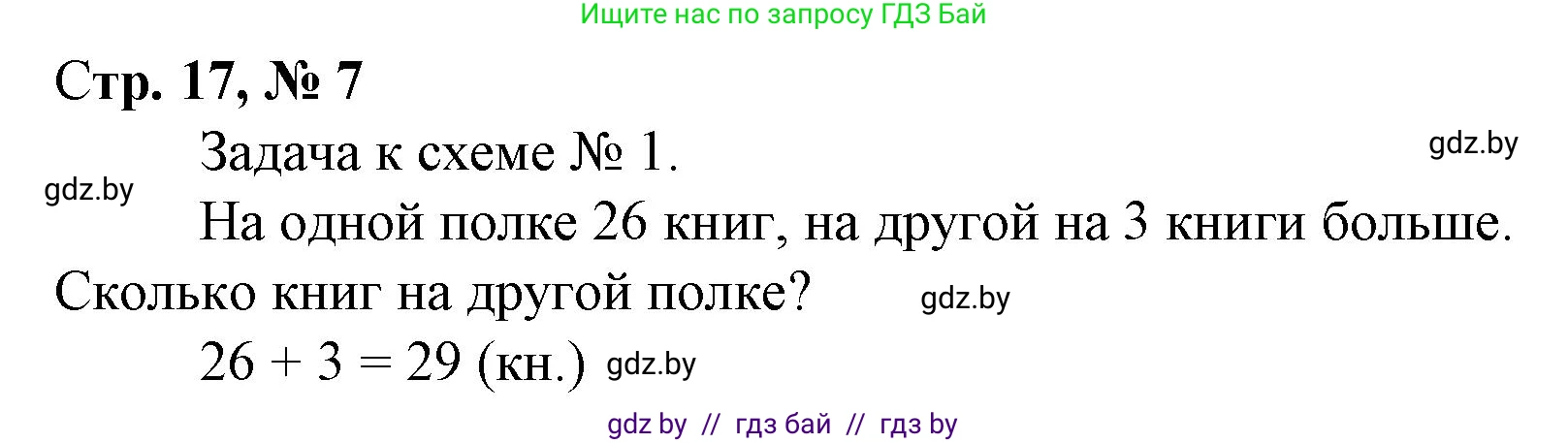 Математика, 3 класс Учебник, авторы: Муравьева Галина Леонидовна, Урбан Мария Анатольевна, издательство Национальный институт образования, Минск, 2021, оранжевого цвета, Часть 1, страница 17, номер 7, Решение 3