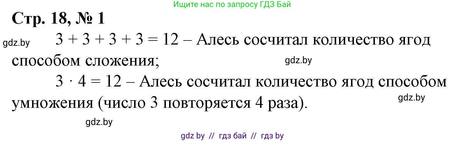 Математика, 3 класс Учебник, авторы: Муравьева Галина Леонидовна, Урбан Мария Анатольевна, издательство Национальный институт образования, Минск, 2021, оранжевого цвета, Часть 1, страница 18, номер 1, Решение 3