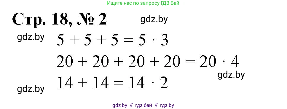 Математика, 3 класс Учебник, авторы: Муравьева Галина Леонидовна, Урбан Мария Анатольевна, издательство Национальный институт образования, Минск, 2021, оранжевого цвета, Часть 1, страница 18, номер 2, Решение 3