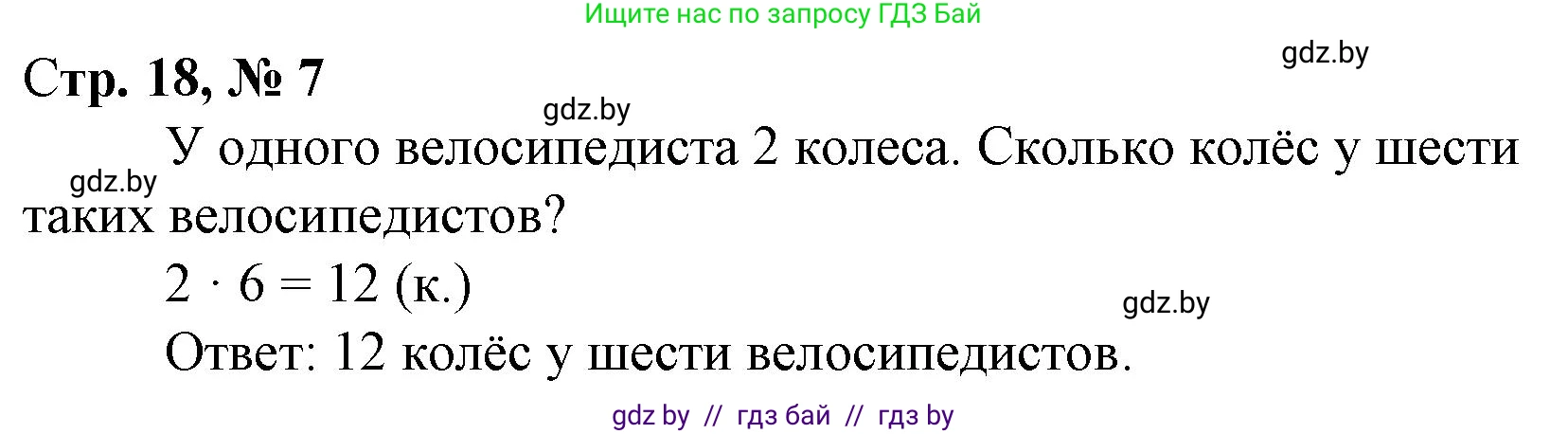 Математика, 3 класс Учебник, авторы: Муравьева Галина Леонидовна, Урбан Мария Анатольевна, издательство Национальный институт образования, Минск, 2021, оранжевого цвета, Часть 1, страница 18, номер 7, Решение 3