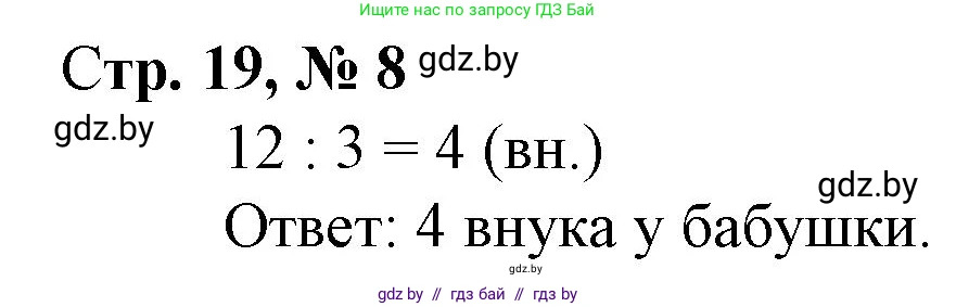 Математика, 3 класс Учебник, авторы: Муравьева Галина Леонидовна, Урбан Мария Анатольевна, издательство Национальный институт образования, Минск, 2021, оранжевого цвета, Часть 1, страница 19, номер 8, Решение 3