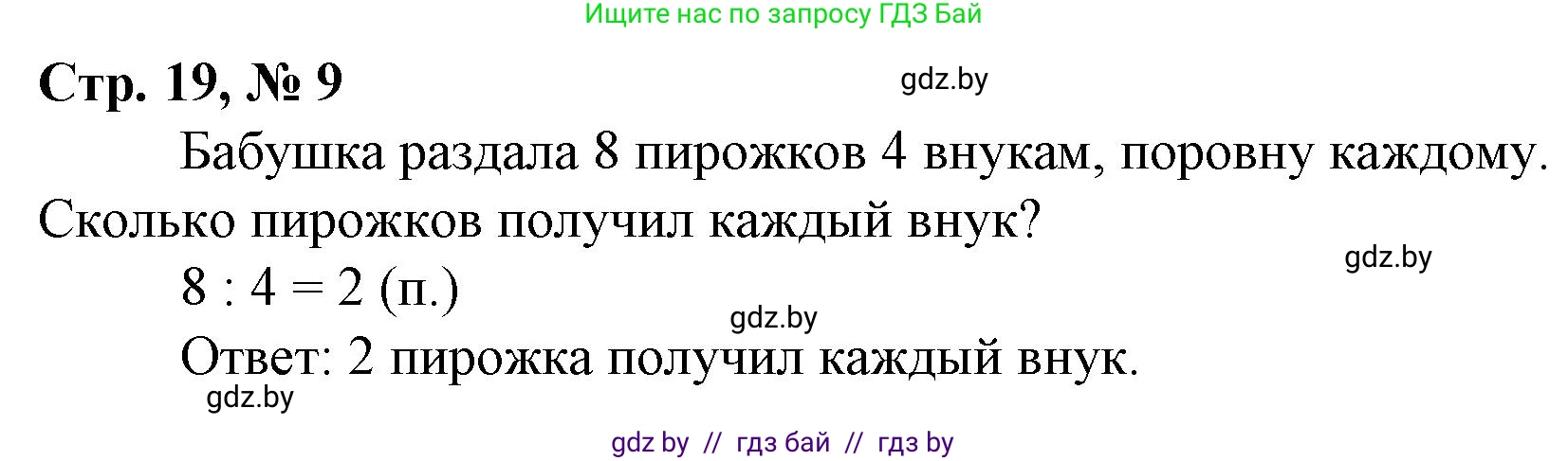 Математика, 3 класс Учебник, авторы: Муравьева Галина Леонидовна, Урбан Мария Анатольевна, издательство Национальный институт образования, Минск, 2021, оранжевого цвета, Часть 1, страница 19, номер 9, Решение 3