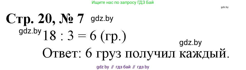 Математика, 3 класс Учебник, авторы: Муравьева Галина Леонидовна, Урбан Мария Анатольевна, издательство Национальный институт образования, Минск, 2021, оранжевого цвета, Часть 1, страница 20, номер 7, Решение 3