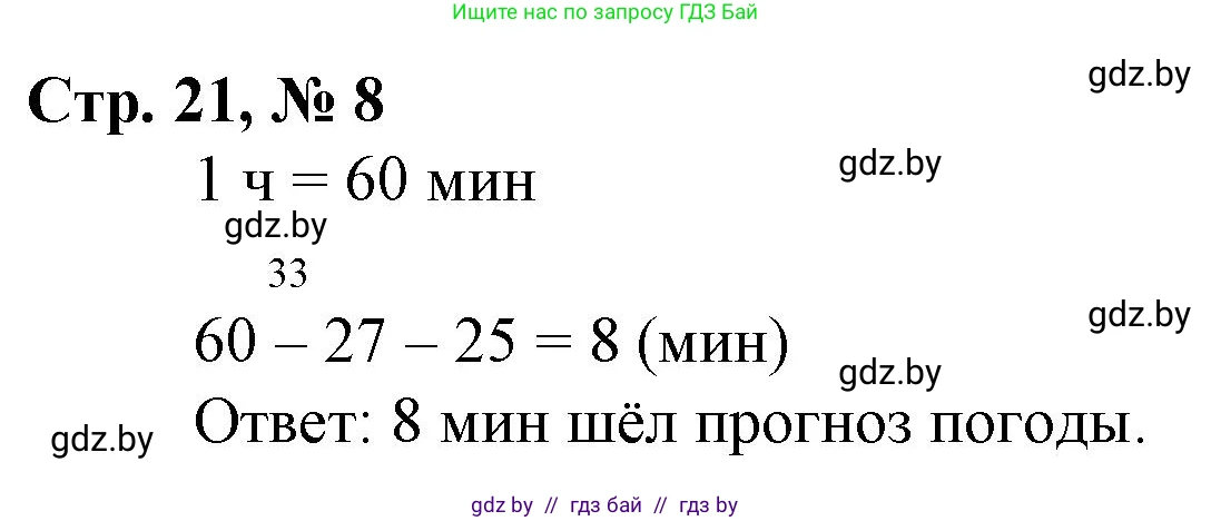Математика, 3 класс Учебник, авторы: Муравьева Галина Леонидовна, Урбан Мария Анатольевна, издательство Национальный институт образования, Минск, 2021, оранжевого цвета, Часть 1, страница 21, номер 8, Решение 3