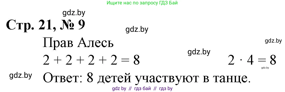 Математика, 3 класс Учебник, авторы: Муравьева Галина Леонидовна, Урбан Мария Анатольевна, издательство Национальный институт образования, Минск, 2021, оранжевого цвета, Часть 1, страница 21, номер 9, Решение 3
