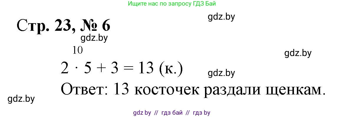 Математика, 3 класс Учебник, авторы: Муравьева Галина Леонидовна, Урбан Мария Анатольевна, издательство Национальный институт образования, Минск, 2021, оранжевого цвета, Часть 1, страница 23, номер 6, Решение 3