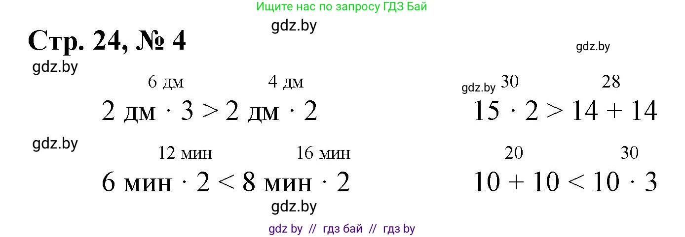 Математика, 3 класс Учебник, авторы: Муравьева Галина Леонидовна, Урбан Мария Анатольевна, издательство Национальный институт образования, Минск, 2021, оранжевого цвета, Часть 1, страница 24, номер 4, Решение 3