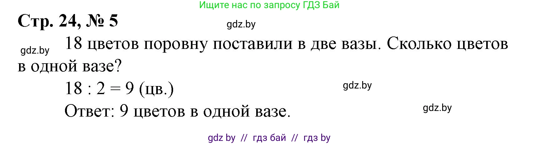 Математика, 3 класс Учебник, авторы: Муравьева Галина Леонидовна, Урбан Мария Анатольевна, издательство Национальный институт образования, Минск, 2021, оранжевого цвета, Часть 1, страница 24, номер 5, Решение 3