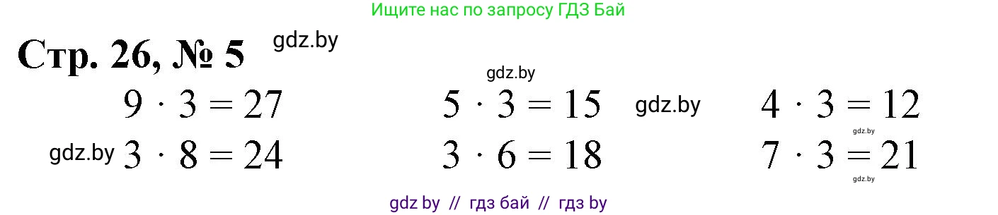 Математика, 3 класс Учебник, авторы: Муравьева Галина Леонидовна, Урбан Мария Анатольевна, издательство Национальный институт образования, Минск, 2021, оранжевого цвета, Часть 1, страница 26, номер 5, Решение 3