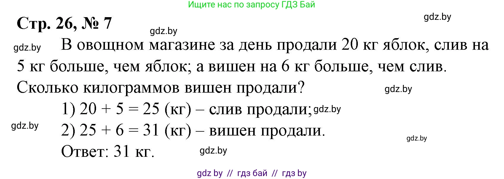 Математика, 3 класс Учебник, авторы: Муравьева Галина Леонидовна, Урбан Мария Анатольевна, издательство Национальный институт образования, Минск, 2021, оранжевого цвета, Часть 1, страница 26, номер 7, Решение 3