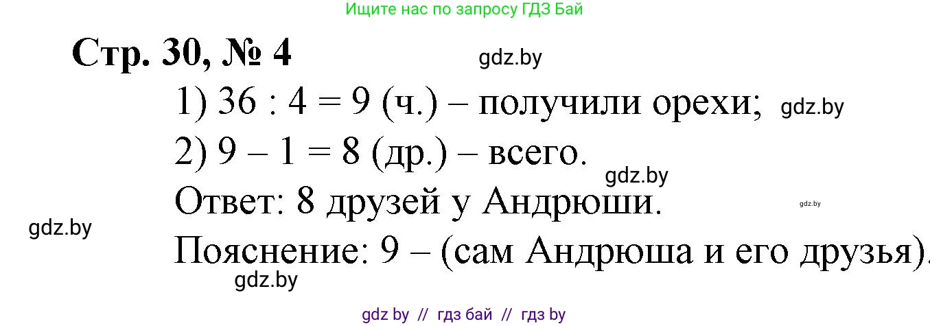 Математика, 3 класс Учебник, авторы: Муравьева Галина Леонидовна, Урбан Мария Анатольевна, издательство Национальный институт образования, Минск, 2021, оранжевого цвета, Часть 1, страница 30, номер 4, Решение 3
