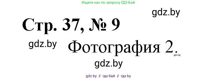 Математика, 3 класс Учебник, авторы: Муравьева Галина Леонидовна, Урбан Мария Анатольевна, издательство Национальный институт образования, Минск, 2021, оранжевого цвета, Часть 1, страница 37, номер 9, Решение 3