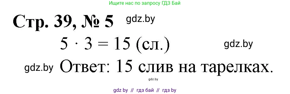 Математика, 3 класс Учебник, авторы: Муравьева Галина Леонидовна, Урбан Мария Анатольевна, издательство Национальный институт образования, Минск, 2021, оранжевого цвета, Часть 1, страница 39, номер 5, Решение 3