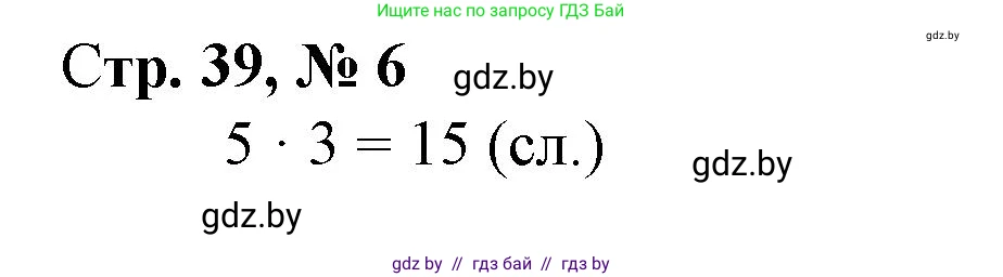 Математика, 3 класс Учебник, авторы: Муравьева Галина Леонидовна, Урбан Мария Анатольевна, издательство Национальный институт образования, Минск, 2021, оранжевого цвета, Часть 1, страница 39, номер 6, Решение 3