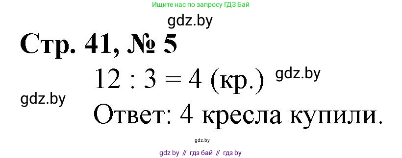 Математика, 3 класс Учебник, авторы: Муравьева Галина Леонидовна, Урбан Мария Анатольевна, издательство Национальный институт образования, Минск, 2021, оранжевого цвета, Часть 1, страница 41, номер 5, Решение 3