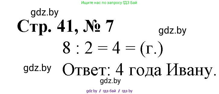 Математика, 3 класс Учебник, авторы: Муравьева Галина Леонидовна, Урбан Мария Анатольевна, издательство Национальный институт образования, Минск, 2021, оранжевого цвета, Часть 1, страница 41, номер 7, Решение 3