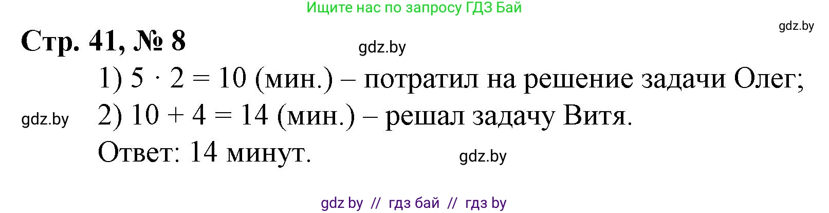 Математика, 3 класс Учебник, авторы: Муравьева Галина Леонидовна, Урбан Мария Анатольевна, издательство Национальный институт образования, Минск, 2021, оранжевого цвета, Часть 1, страница 41, номер 8, Решение 3