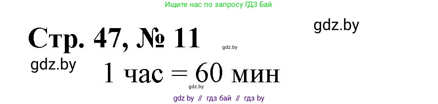 Математика, 3 класс Учебник, авторы: Муравьева Галина Леонидовна, Урбан Мария Анатольевна, издательство Национальный институт образования, Минск, 2021, оранжевого цвета, Часть 1, страница 47, номер 11, Решение 3