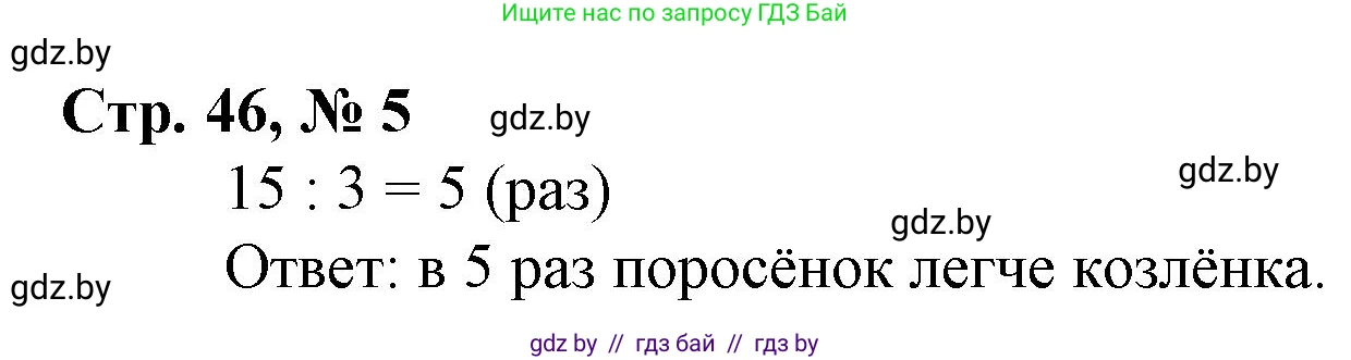 Математика, 3 класс Учебник, авторы: Муравьева Галина Леонидовна, Урбан Мария Анатольевна, издательство Национальный институт образования, Минск, 2021, оранжевого цвета, Часть 1, страница 46, номер 5, Решение 3