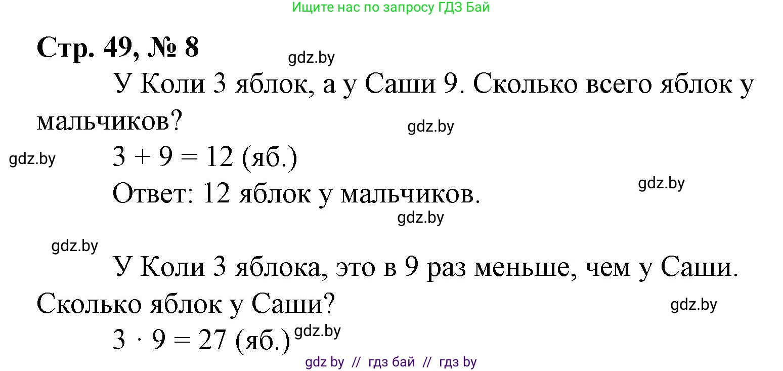 Математика, 3 класс Учебник, авторы: Муравьева Галина Леонидовна, Урбан Мария Анатольевна, издательство Национальный институт образования, Минск, 2021, оранжевого цвета, Часть 1, страница 49, номер 8, Решение 3