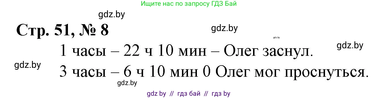 Математика, 3 класс Учебник, авторы: Муравьева Галина Леонидовна, Урбан Мария Анатольевна, издательство Национальный институт образования, Минск, 2021, оранжевого цвета, Часть 1, страница 51, номер 8, Решение 3