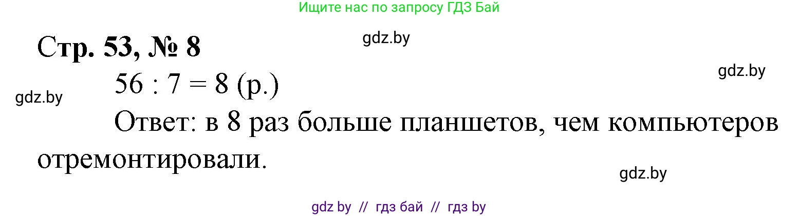 Математика, 3 класс Учебник, авторы: Муравьева Галина Леонидовна, Урбан Мария Анатольевна, издательство Национальный институт образования, Минск, 2021, оранжевого цвета, Часть 1, страница 53, номер 8, Решение 3