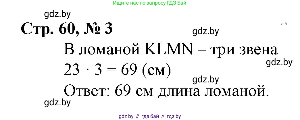 Математика, 3 класс Учебник, авторы: Муравьева Галина Леонидовна, Урбан Мария Анатольевна, издательство Национальный институт образования, Минск, 2021, оранжевого цвета, Часть 1, страница 60, номер 3, Решение 3