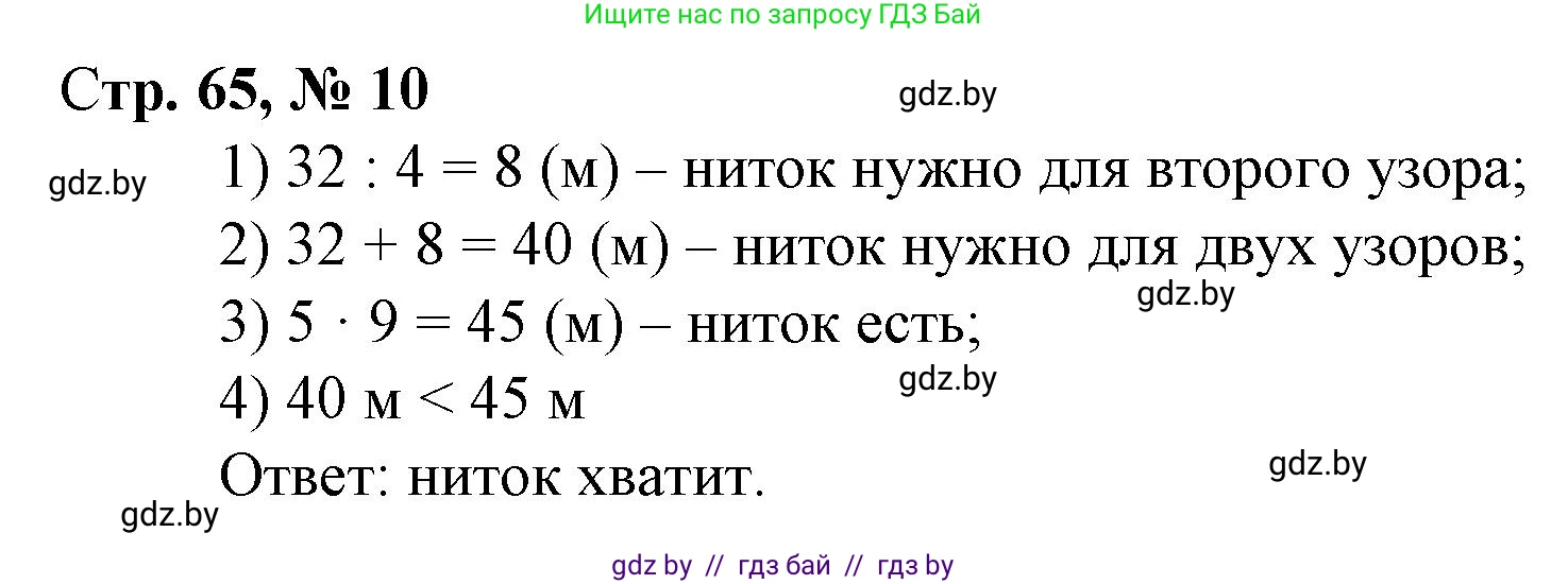 Математика, 3 класс Учебник, авторы: Муравьева Галина Леонидовна, Урбан Мария Анатольевна, издательство Национальный институт образования, Минск, 2021, оранжевого цвета, Часть 1, страница 65, номер 10, Решение 3