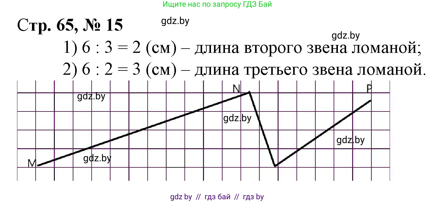 Математика, 3 класс Учебник, авторы: Муравьева Галина Леонидовна, Урбан Мария Анатольевна, издательство Национальный институт образования, Минск, 2021, оранжевого цвета, Часть 1, страница 65, номер 15, Решение 3