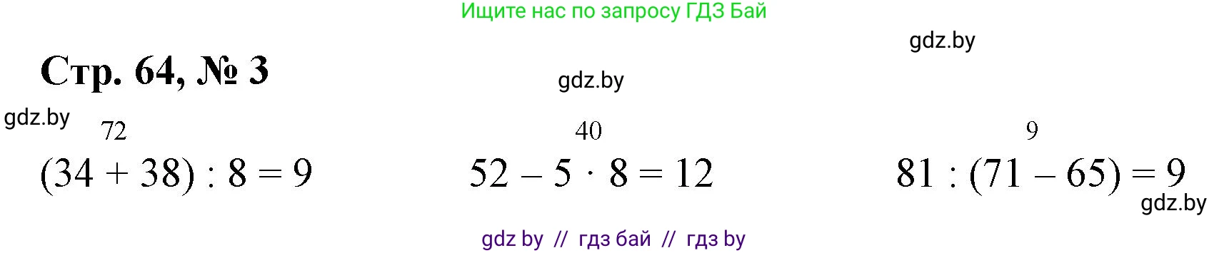 Математика, 3 класс Учебник, авторы: Муравьева Галина Леонидовна, Урбан Мария Анатольевна, издательство Национальный институт образования, Минск, 2021, оранжевого цвета, Часть 1, страница 64, номер 3, Решение 3