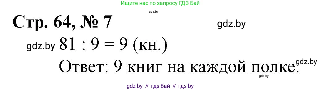 Математика, 3 класс Учебник, авторы: Муравьева Галина Леонидовна, Урбан Мария Анатольевна, издательство Национальный институт образования, Минск, 2021, оранжевого цвета, Часть 1, страница 64, номер 7, Решение 3