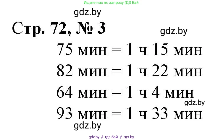 Математика, 3 класс Учебник, авторы: Муравьева Галина Леонидовна, Урбан Мария Анатольевна, издательство Национальный институт образования, Минск, 2021, оранжевого цвета, Часть 1, страница 72, номер 3, Решение 3