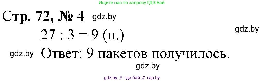 Математика, 3 класс Учебник, авторы: Муравьева Галина Леонидовна, Урбан Мария Анатольевна, издательство Национальный институт образования, Минск, 2021, оранжевого цвета, Часть 1, страница 72, номер 4, Решение 3