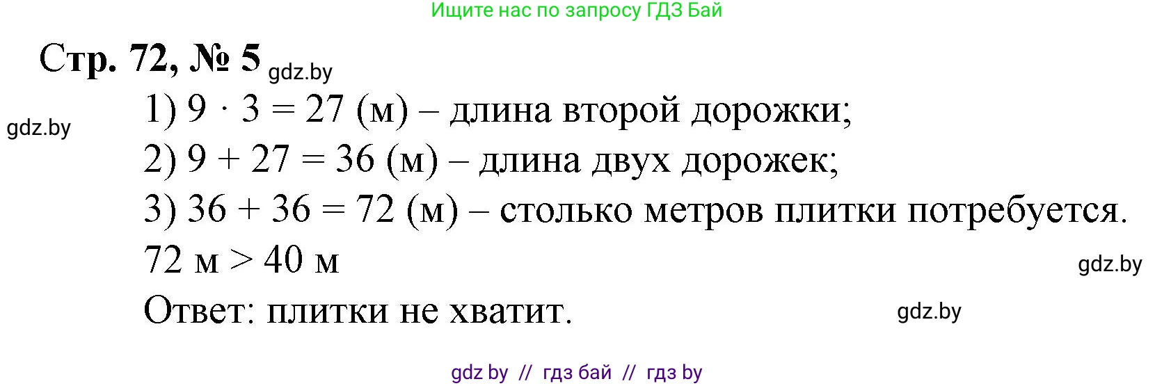 Математика, 3 класс Учебник, авторы: Муравьева Галина Леонидовна, Урбан Мария Анатольевна, издательство Национальный институт образования, Минск, 2021, оранжевого цвета, Часть 1, страница 72, номер 5, Решение 3