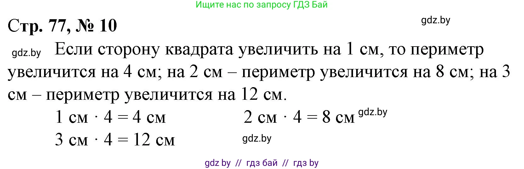 Математика, 3 класс Учебник, авторы: Муравьева Галина Леонидовна, Урбан Мария Анатольевна, издательство Национальный институт образования, Минск, 2021, оранжевого цвета, Часть 1, страница 77, номер 10, Решение 3
