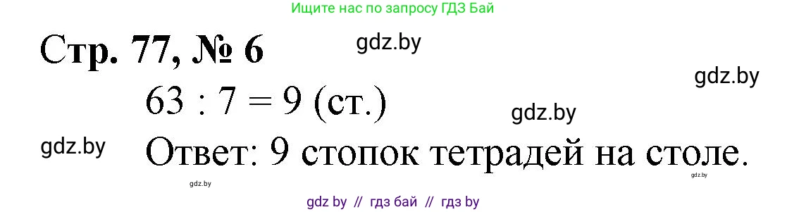 Математика, 3 класс Учебник, авторы: Муравьева Галина Леонидовна, Урбан Мария Анатольевна, издательство Национальный институт образования, Минск, 2021, оранжевого цвета, Часть 1, страница 77, номер 6, Решение 3